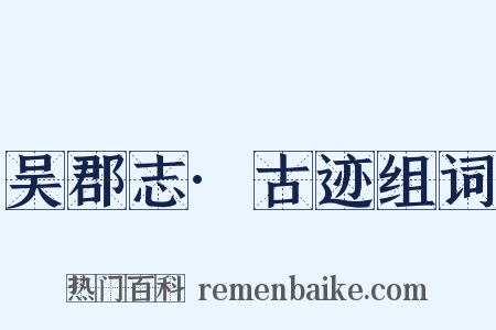 吴郡志·古迹组词是什么意思的图片